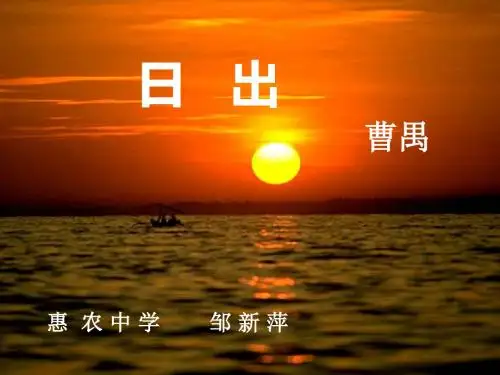日出(曹禺)PPT8 语文版
