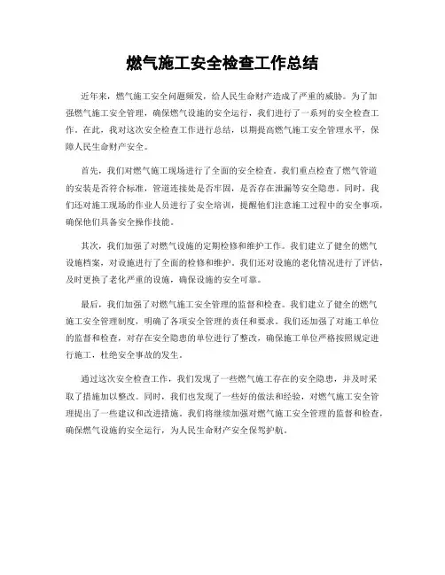 燃气施工安全检查工作总结