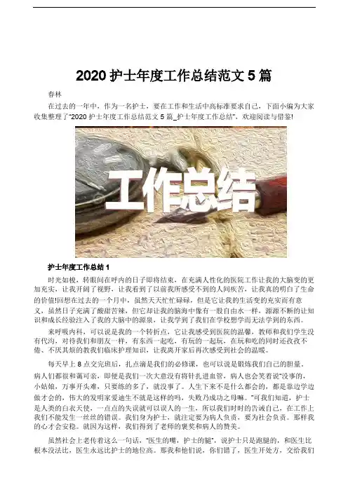 2020护士年度工作总结范文5篇