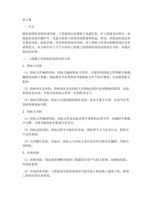 工程施工招投标阶段风险(3篇)