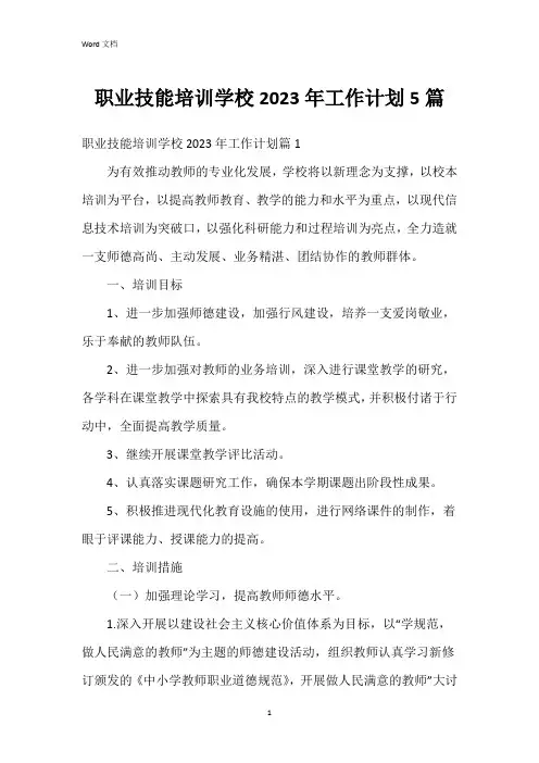 职业技能培训学校2023年工作计划5篇