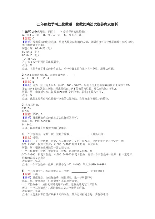 三年级数学两三位数乘一位数的乘法试题答案及解析
