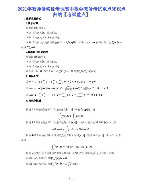 2021年教师资格证考试初中数学教资考试重点知识点归纳【考试重点】