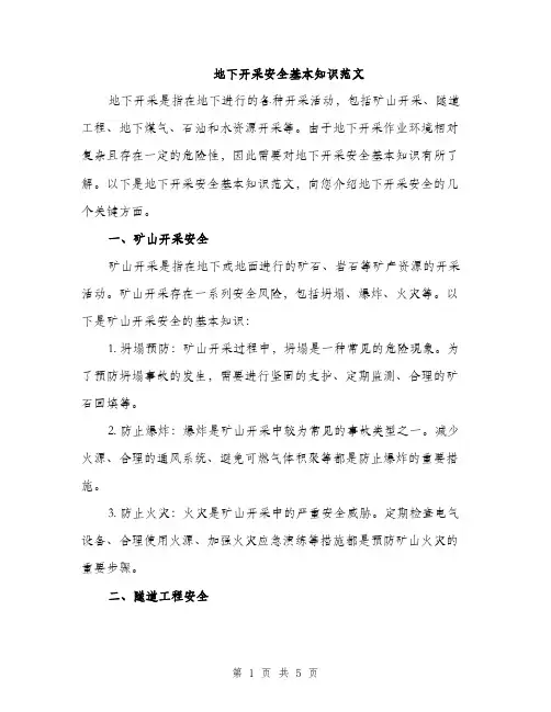 地下开采安全基本知识范文（二篇）