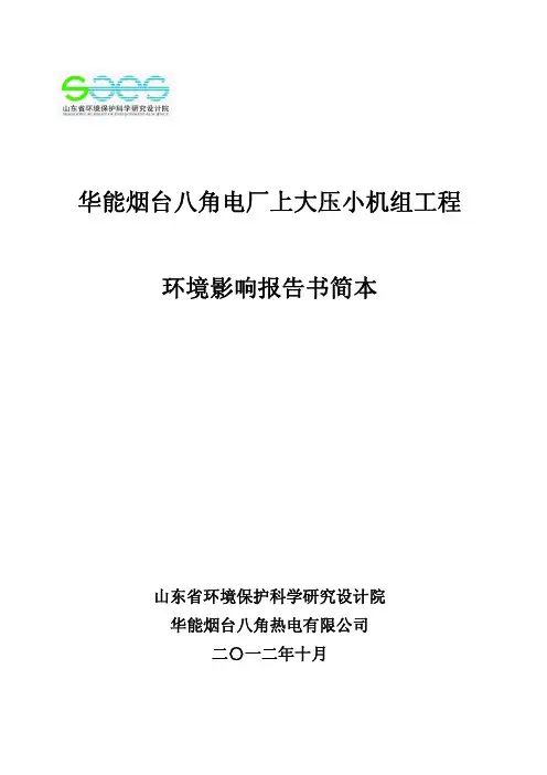 华能烟台八角电厂环境影响报告书简本