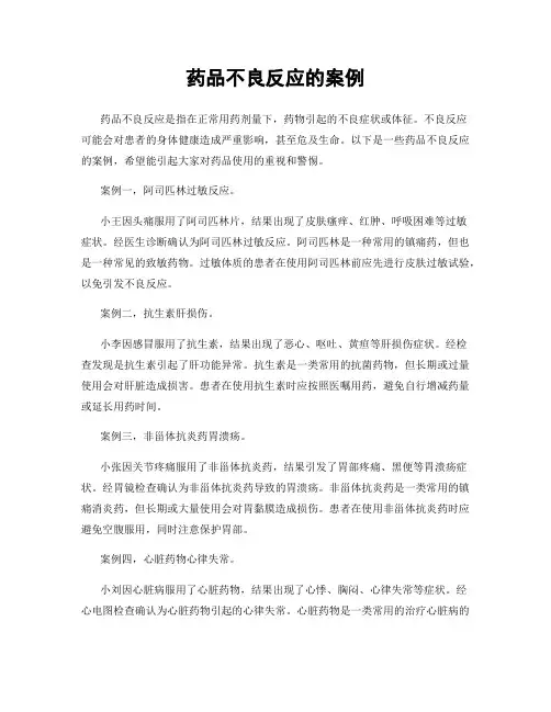药品不良反应的案例