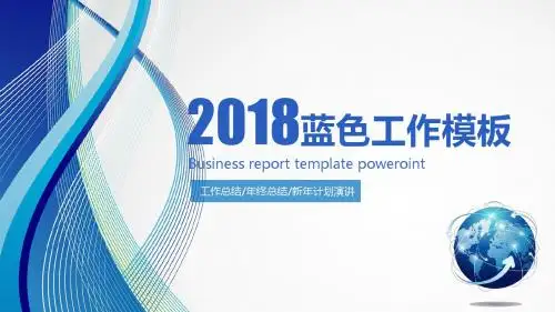 2018蓝色大气工作总结汇报计划述职动态PPT