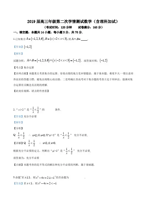 2019届江苏省如东中学高三年级第二次学情测试数学(解析版)
