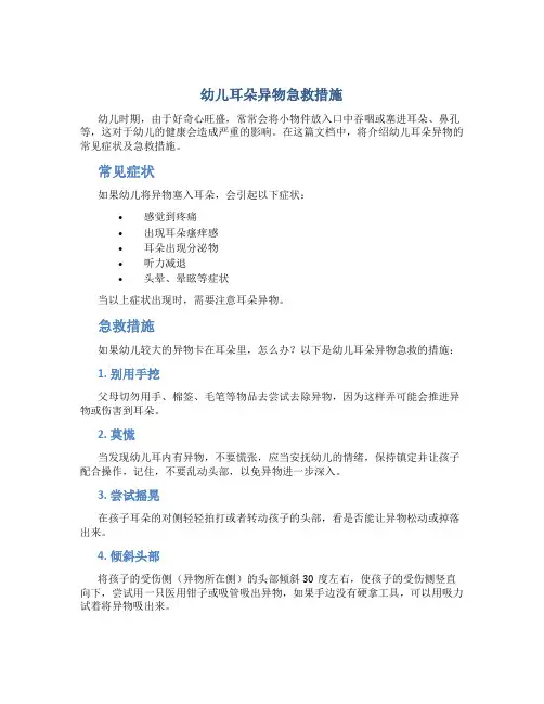 幼儿耳朵异物急救措施