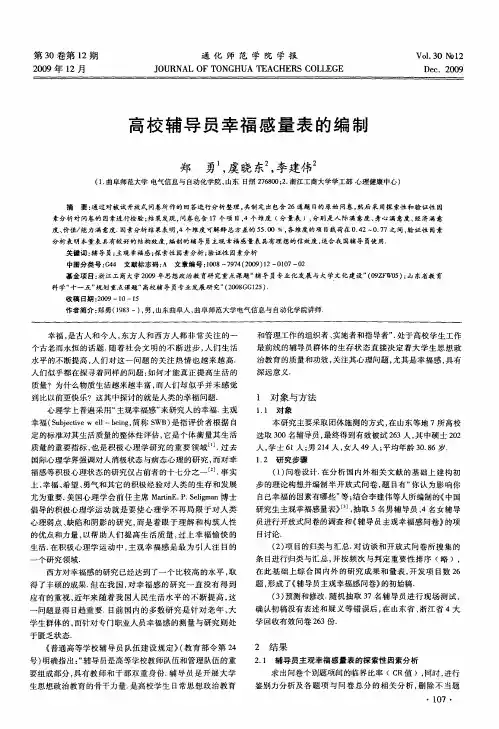 高校辅导员幸福感量表的编制