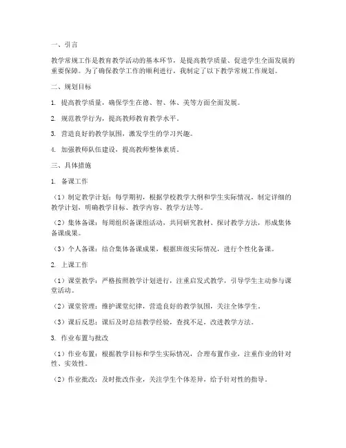 教师教学常规工作规划