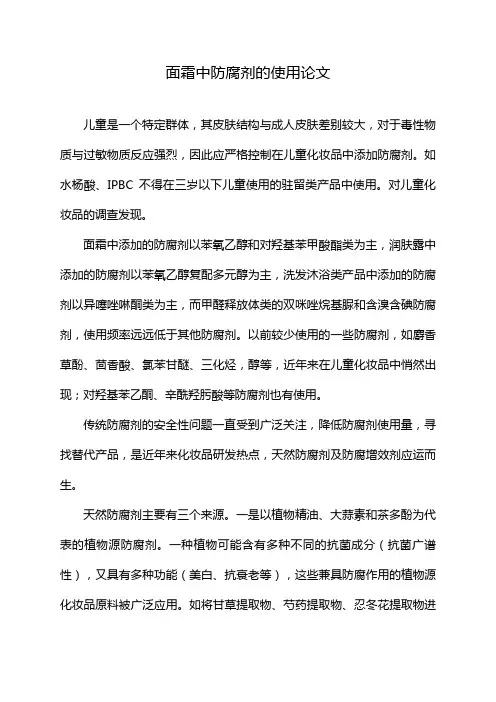 面霜中防腐剂的使用论文