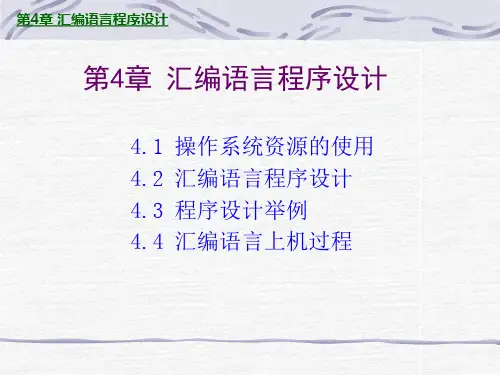 汇编语言程序设计
