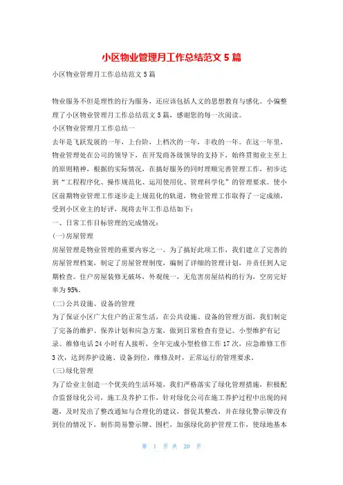 小区物业管理月工作总结范文5篇范文巴巴
