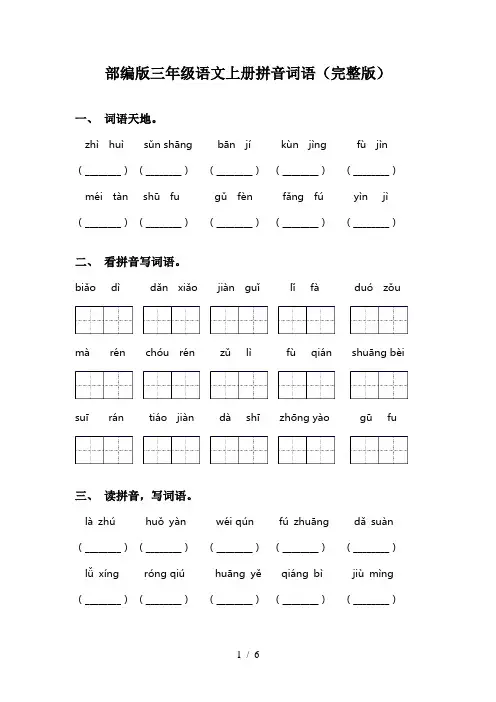 部编版三年级语文上册拼音词语(完整版)