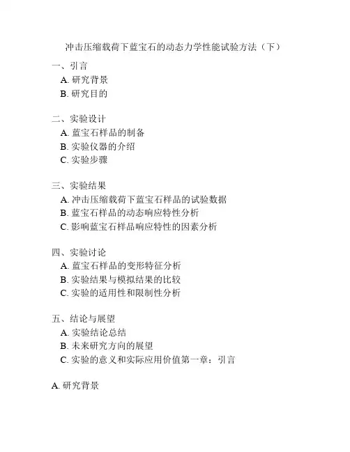 冲击压缩载荷下蓝宝石的动态力学性能试验方法(下)