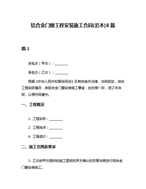 铝合金门窗工程安装施工合同(范本)8篇