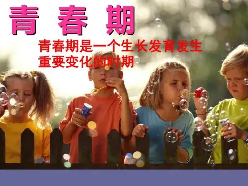 人教版生物七下1.3《青春期》ppt课件
