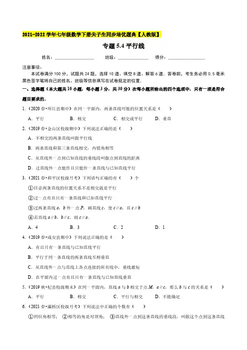 专题5.4平行线七年级数学下册同步培优题典原卷版人教版