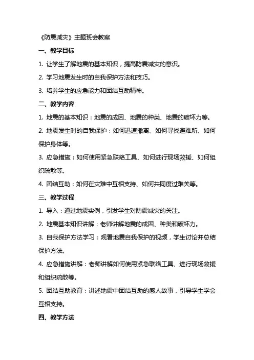 《防震减灾》主题班会教案