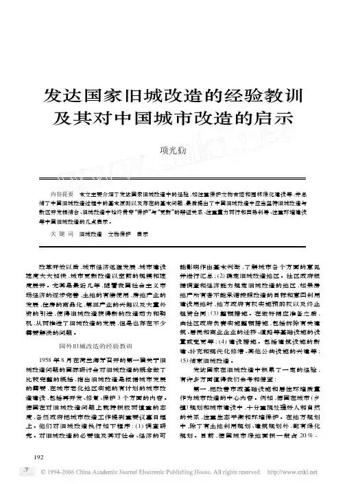 发达国家旧城改造的经验教训
