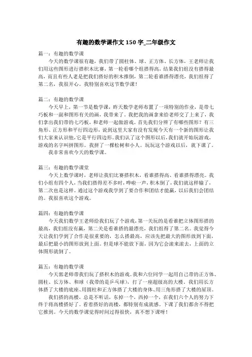 有趣的数学课作文150字_二年级作文