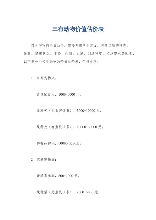 三有动物价值估价表