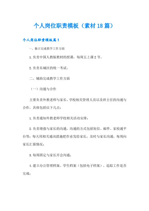 个人岗位职责模板(素材18篇)