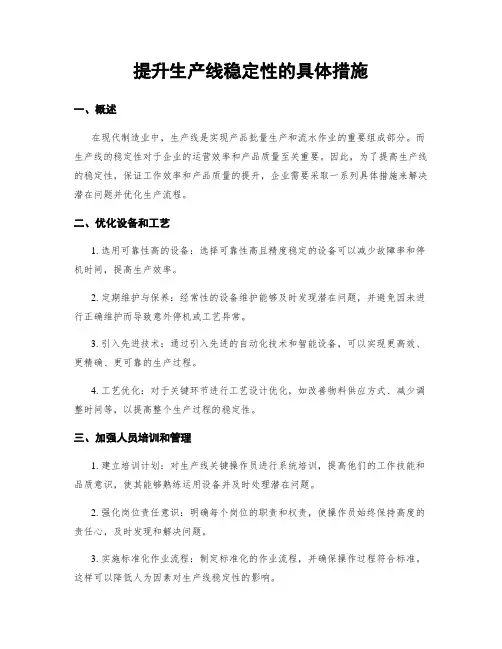 提升生产线稳定性的具体措施