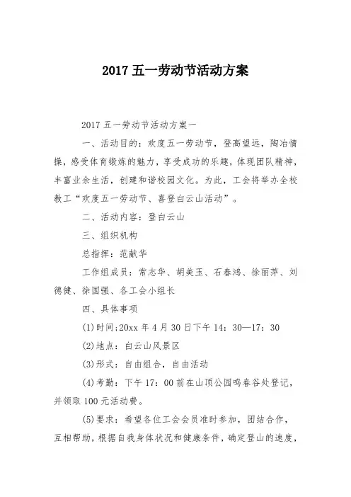 2017五一劳动节活动方案