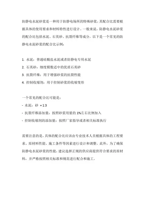 防静电水泥砂浆配合比