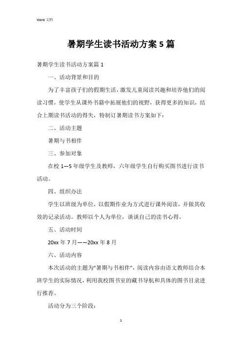 暑期学生读书活动方案5篇