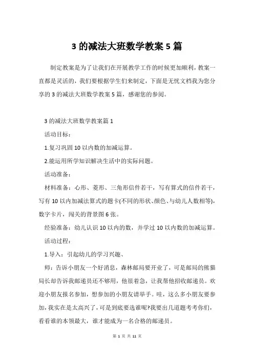 3的减法大班数学教案5篇
