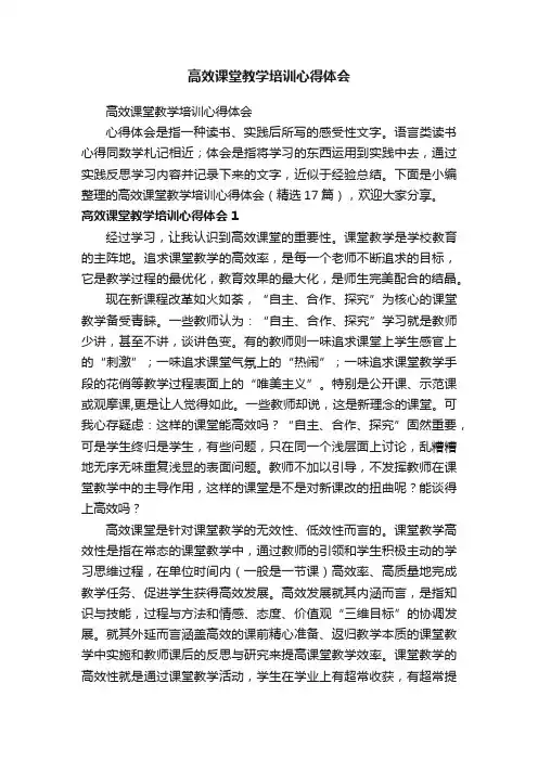 高效课堂教学培训心得体会（精选17篇）