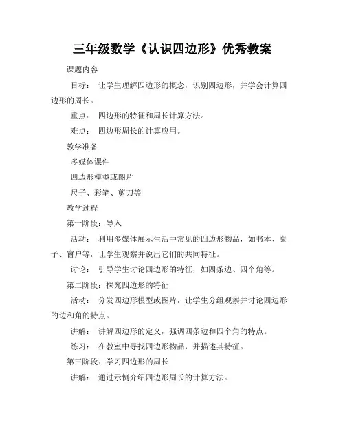 三年级数学认识四边形优秀教案