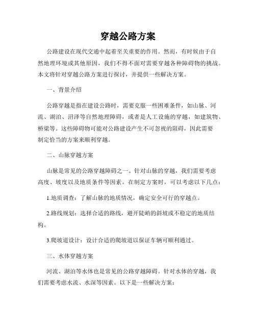 穿越公路方案