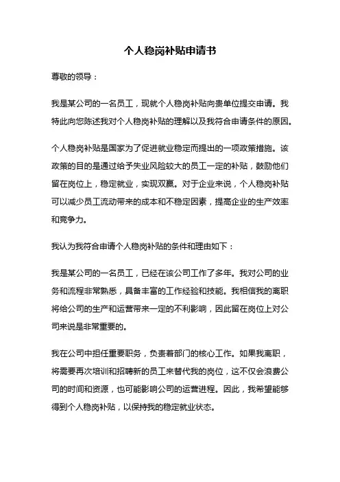 个人稳岗补贴申请书