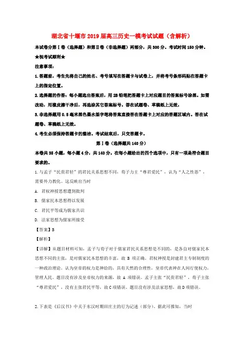 湖北省十堰市2019届高三历史一模考试试题(含解析)
