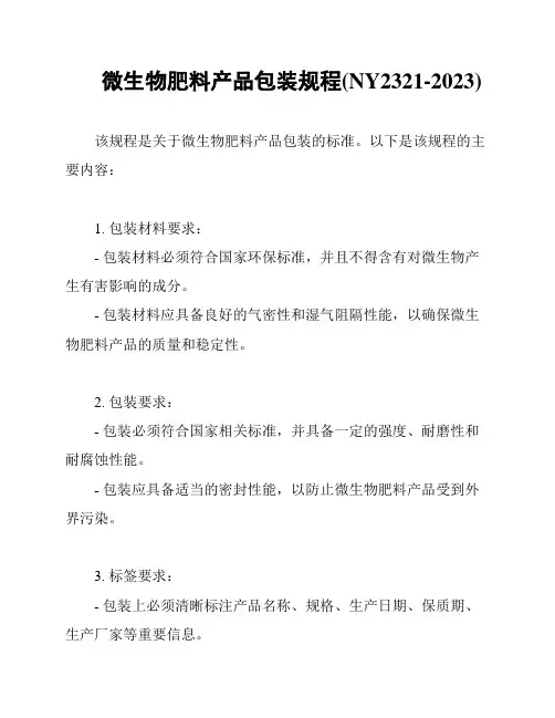微生物肥料产品包装规程(NY2321-2023)