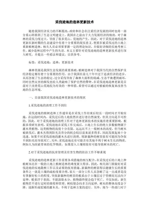 采伐迹地的造林更新技术