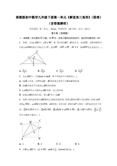 第一章 解直角三角形单元测试卷(困难 含解析)