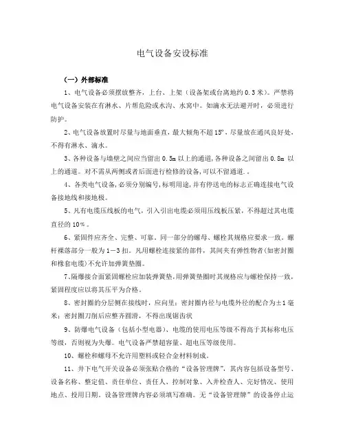 电气设备安设标准