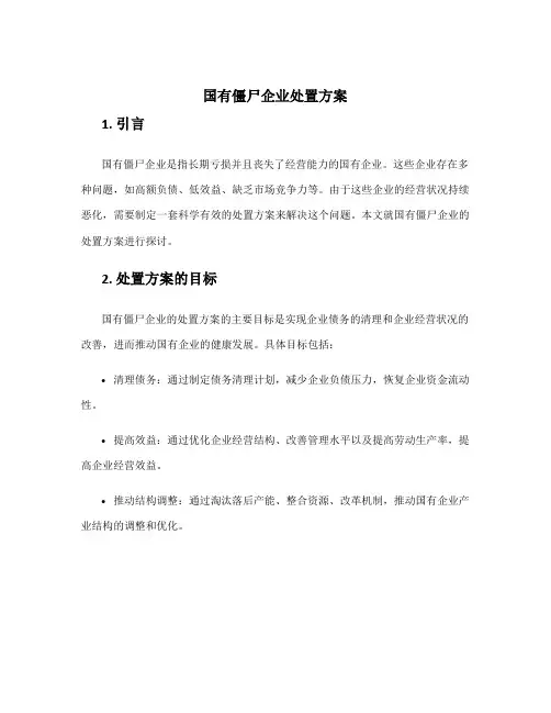 国有僵尸企业处置方案