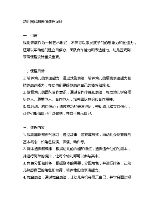 幼儿园戏剧表演课程设计 幼儿园戏剧表演