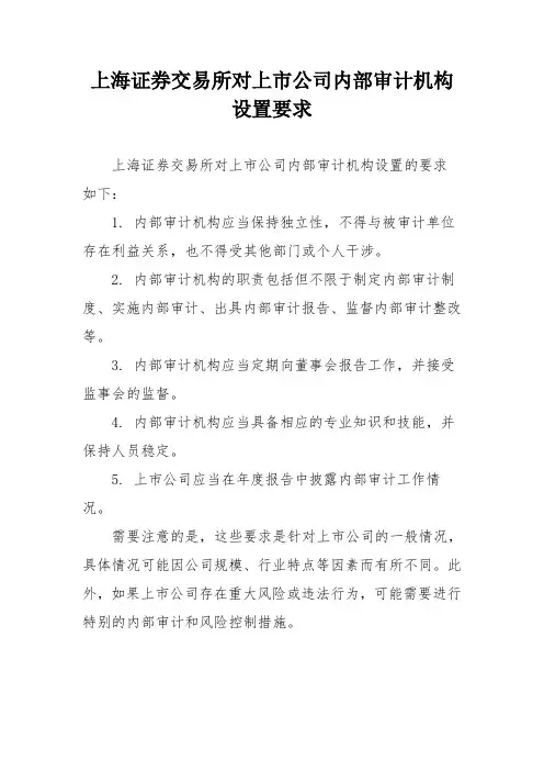 上海证券交易所对上市公司内部审计机构设置要求