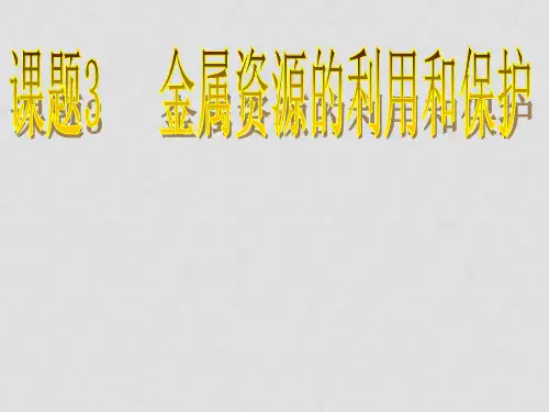九年级化学下册 第8单元 课题3 金属资源的利用和保护