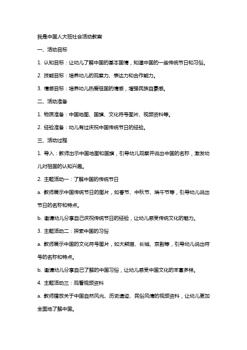 我是中国人大班社会活动教案
