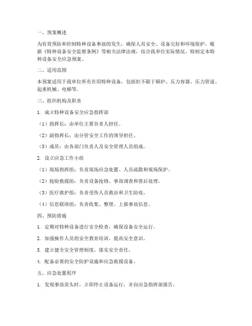 特种设备安全应急预案