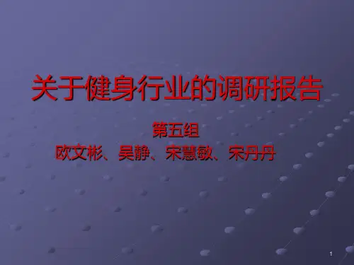 关于健身行业的调研PPT课件