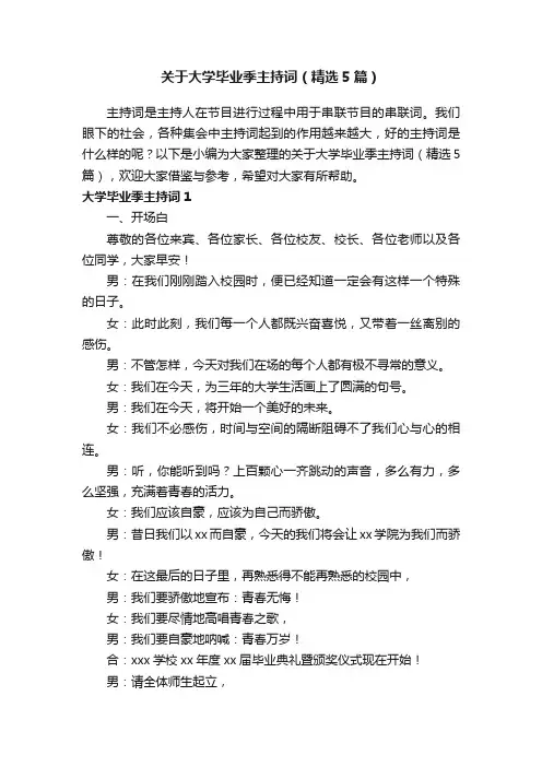 关于大学毕业季主持词（精选5篇）